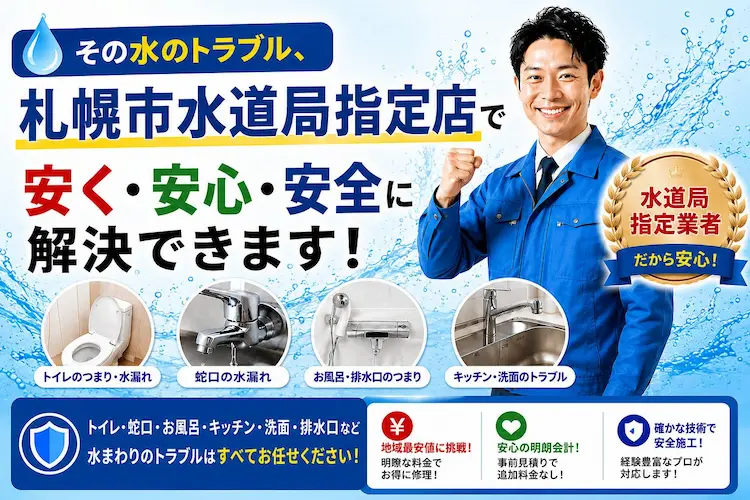 その水のトラブル、札幌市水道局指定店で安く・安心・安全に解決できます！水道局指定業者だから安心！トイレ・蛇口・お風呂・キッチン・洗面・排水口など水まわりのトラブルはすべてお任せください！